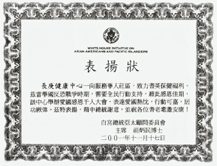白宮總統亞太顧問委員會主席祖炳民表彰長庚中心舉辦「美國‧我們愛您」感恩大會